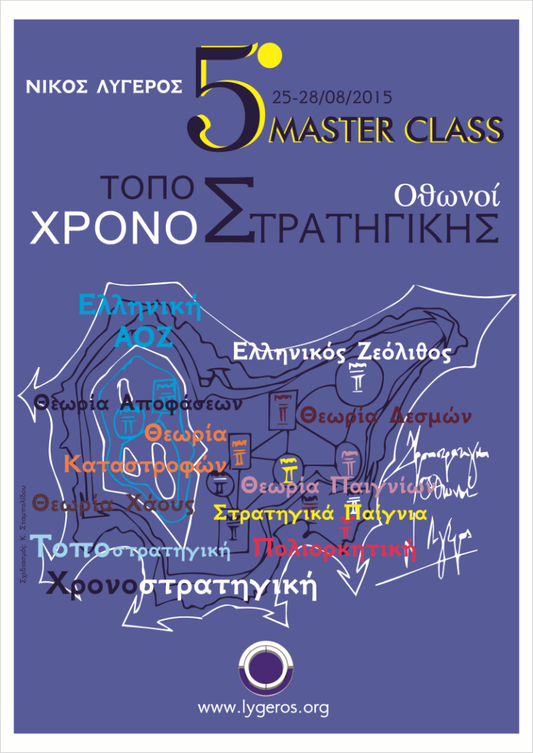 5ο Master Class Τοποστρατηγικής και Χρονοστρατηγικής. Οθωνοί, 25 - 28 Αυγούστου 2015