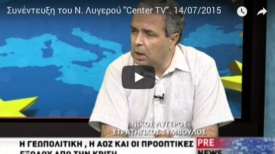 Συνέντευξη του Ν. Λυγερού "Center TV"