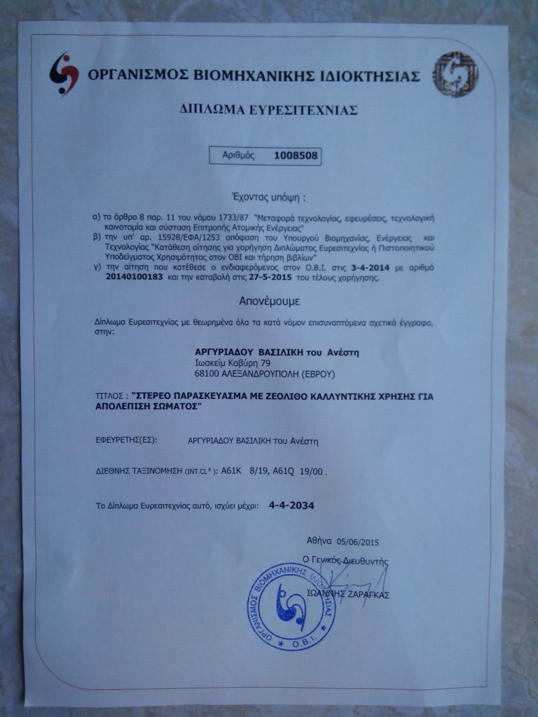 Στερεό παρασκεύασμα με ζεόλιθο καλλυντικής χρήσης για απολέπιση σώματος - Δίπλωμα ευρεσιτεχνίας