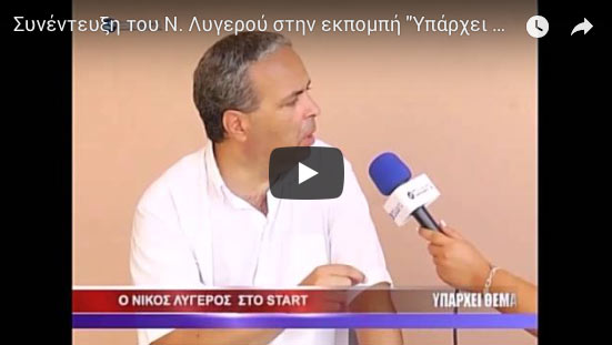 Συνέντευξη του Ν. Λυγερού στην εκπομπή "Υπάρχει θέμα". Start Media Tv.