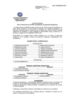 Έγκριση υποβολής πρότασης στο πρόγραμμα LIFE ZEOCOMPOST, Δήμος Μήλου