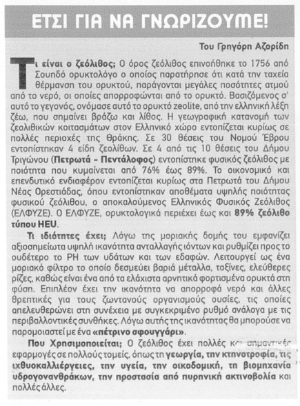 Ο ζεόλιθος στην εφημερίδα "Ο Συνταξιούχος Επαγγελματίας" - Γρηγόρης Αζορίδης