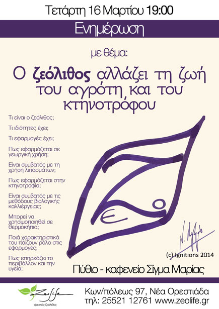 Ο ζεόλιθος αλλάζει τη ζωή του αγρότη και του κτηνοτρόφου - Ενημέρωση - Πύθιο Διδυμοτείχου - Τετάρτη 16 Μαρτίου 2016 - ώρα 19:00