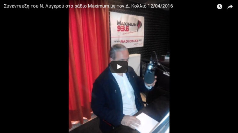 Συνέντευξη του Ν. Λυγερού στο ράδιο Maximum με τον Δ. Κολλιό
