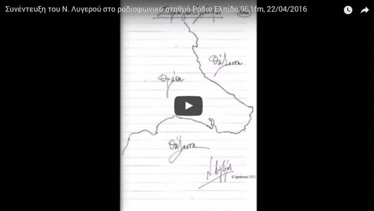 Συνέντευξη του Ν. Λυγερού στο ραδιοφωνικό σταθμό Ράδιο Ελπίδα 96,1FM