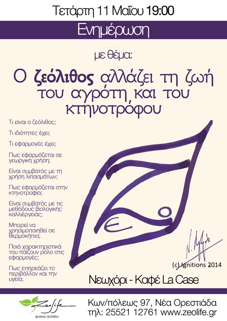 Ενημέρωση με θέμα "Ο ζεόλιθος αλλάζει τη ζωή του αγρότη και του κτηνοτρόφου" - Νεοχώρι Νέας Ορεστιάδας - Τετάρτη 11 Μαΐου 2016 - ώρα 19:00