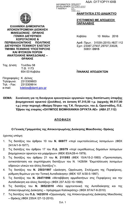 Νέα άδεια έρευνας για τον ελληνικό ζεόλιθο