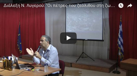 Οι πέτρες του ζεόλιθου στη ζωή μας - Διάλεξη Ν. Λυγερού