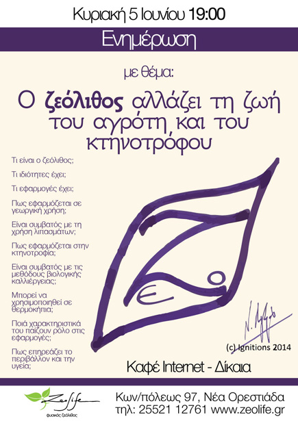 Ενημέρωση με θέμα "Ο ζεόλιθος αλλάζει τη ζωή του αγρότη και του κτηνοτρόφου" - Δίκαια Νέας Ορεστιάδας