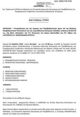 Γνωμοδότηση για την έγκριση των Περιβαλλοντικών όρων επί της Μελέτης Περιβαλλοντικών Επιπτώσεων για την εκμετάλλευση λατομείου ζεόλιθου στη θέση «Κόκκαλο»