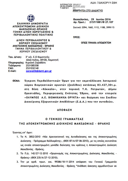 Έγκριση Περιβαλλοντικών Όρων για την εκμετάλλευση λατομικού χώρου βιομηχανικών ορυκτών (ζεολίθου) εκτάσεως 83.427,30τ.μ. στη θέση «Κόκκαλο»