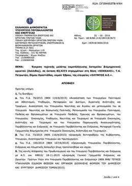 Έγκριση τεχνικής μελέτης εκμετάλλευσης λατομείου βιομηχανικού ορυκτού (Ζεόλιθος), σε έκταση 83,4273 στρεμμάτων στη θέση «ΚΟΚΚΑΛΟ», Τ.Κ. Πετρωτών, δήμου Ορεστιάδας, νομού Έβρου, της εταιρείας «ΟΛΥΜΠΟΣ Α.Ε.».