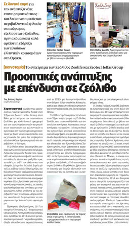 ΝΑΥΤΕΜΠΟΡΙΚΗ: Προοπτικές ανάπτυξης με επένδυση σε ζεόλιθο - Το εγχείρημα των Ζεόλιθος | Zeolife και Zeotec Hellas Group