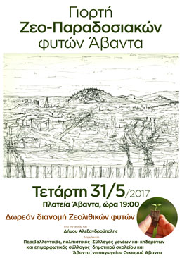 Γιορτή Ζεο-Παραδοσιακών Φυτών Άβαντα - Τετάρτη 31/5/2017, ώρα 19:00