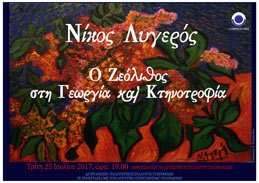 Ο Ζεόλιθος στη Γεωργία και Κτηνοτροφία. Νίκος Λυγερός [video]
