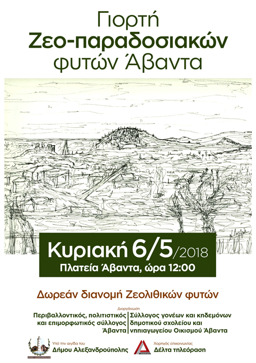 2η γιορτή Ζεο-Παραδοσιακών Φυτών Άβαντα – Κυριακή 6/5/2018