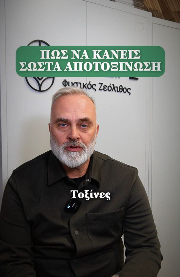Ζεόλιθος για φυσική αποτοξίνωση του οργανισμού - Short Video