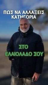 Πως να αλλάξεις κατηγορία στο ελαιόλαδό σου - Short Video